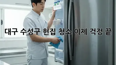 대구 수성구 헌집 청소, 이제 걱정 끝!