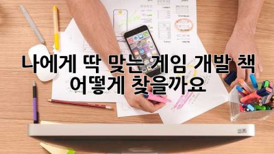 나에게 딱 맞는 게임 개발 책, 어떻게 찾을까요?