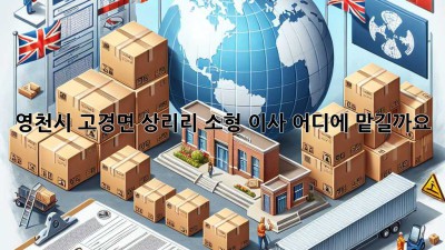 영천시 고경면 상리리 소형 이사, 어디에 맡길까요?