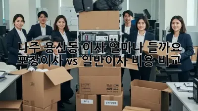 나주 용산동 이사, 얼마나 들까요? 포장이사 vs 일반이사 비용 비교