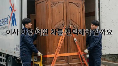 이사 차량, 어떤 차를 선택해야 할까요?