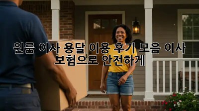 원룸 이사, 용달 이용 후기 모음: 이사 보험으로 안전하게!