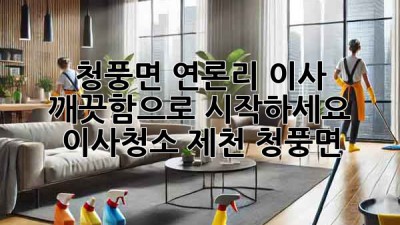 ✨ 청풍면 연론리 이사, 깨끗함으로 시작하세요! #이사청소 #제천 #청풍면 ✨