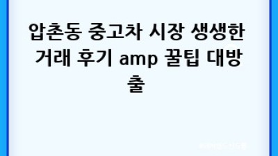 광주 남구 압촌동 중고차 시세, 똑똑하게 알아보는 방법! 🚗✨