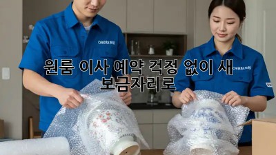 원룸 이사 예약: 걱정 없이 새 보금자리로!