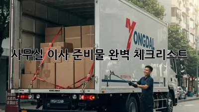 사무실 이사, 준비물 완벽 체크리스트!
