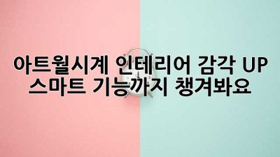 아트월시계🕰️: 인테리어 감각 UP! 스마트 기능까지 챙겨봐요! ✨